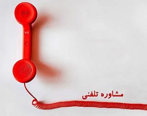مشاوره تلفنی با نیروی انتظامی